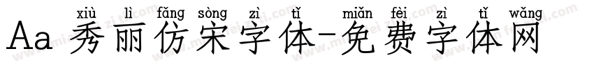 Aa 秀丽仿宋字体字体转换